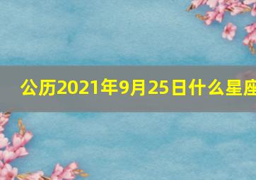 公历2021年9月25日什么星座