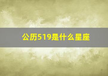 公历519是什么星座