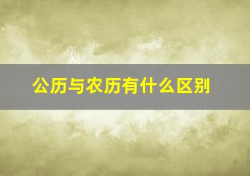 公历与农历有什么区别