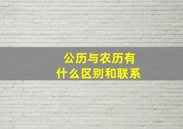 公历与农历有什么区别和联系