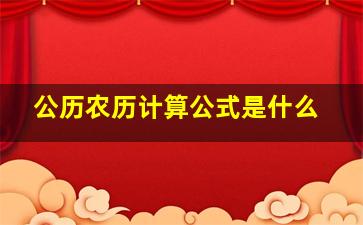 公历农历计算公式是什么