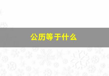 公历等于什么