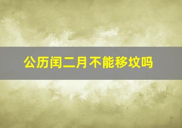 公历闰二月不能移坟吗