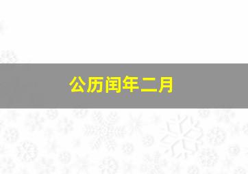 公历闰年二月