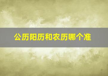 公历阳历和农历哪个准