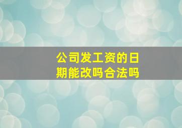 公司发工资的日期能改吗合法吗