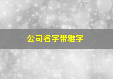 公司名字带雅字