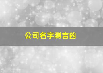 公司名字测吉凶