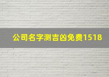 公司名字测吉凶免费1518