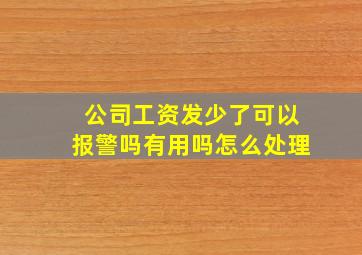 公司工资发少了可以报警吗有用吗怎么处理