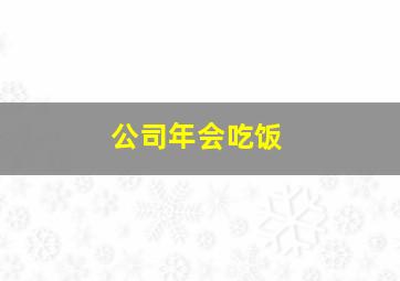 公司年会吃饭