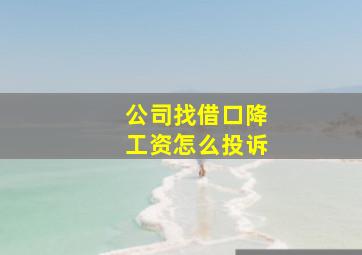 公司找借口降工资怎么投诉