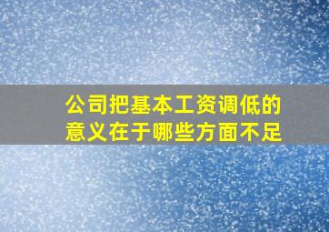 公司把基本工资调低的意义在于哪些方面不足