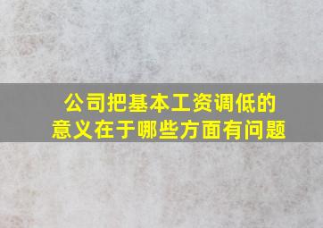 公司把基本工资调低的意义在于哪些方面有问题