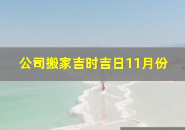 公司搬家吉时吉日11月份