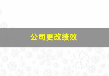 公司更改绩效