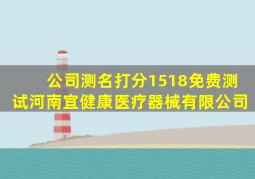 公司测名打分1518免费测试河南宜健康医疗器械有限公司