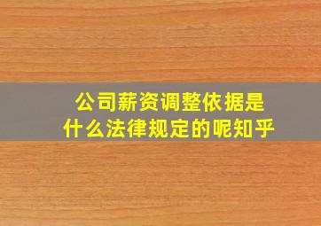 公司薪资调整依据是什么法律规定的呢知乎