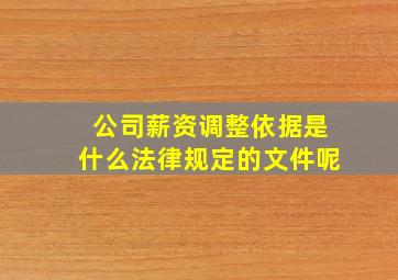 公司薪资调整依据是什么法律规定的文件呢