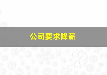 公司要求降薪