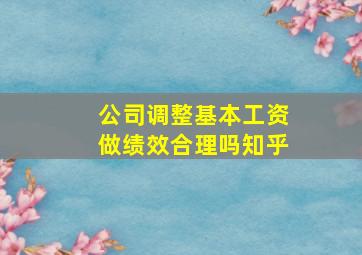 公司调整基本工资做绩效合理吗知乎