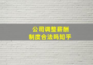 公司调整薪酬制度合法吗知乎