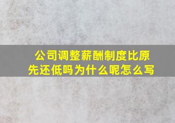 公司调整薪酬制度比原先还低吗为什么呢怎么写