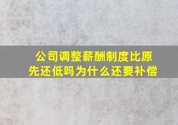 公司调整薪酬制度比原先还低吗为什么还要补偿