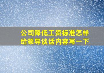 公司降低工资标准怎样给领导谈话内容写一下