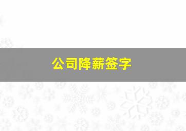 公司降薪签字