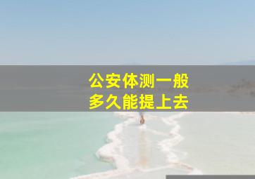 公安体测一般多久能提上去