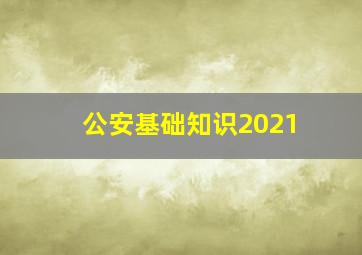 公安基础知识2021