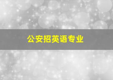 公安招英语专业