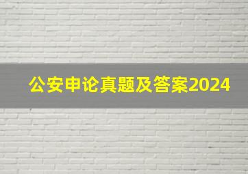 公安申论真题及答案2024