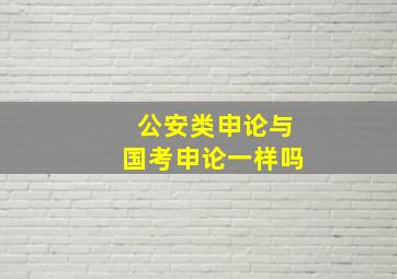 公安类申论与国考申论一样吗