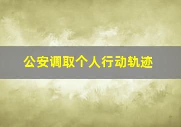 公安调取个人行动轨迹