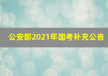 公安部2021年国考补充公告