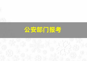 公安部门报考