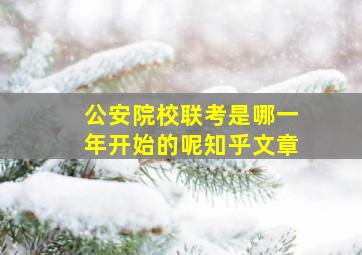 公安院校联考是哪一年开始的呢知乎文章