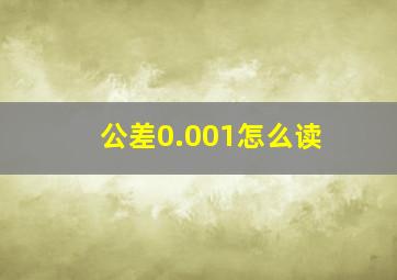 公差0.001怎么读