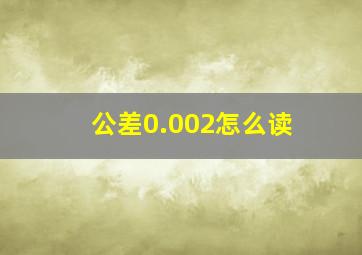 公差0.002怎么读