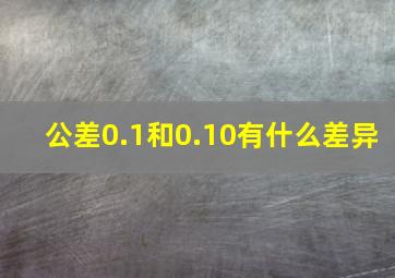 公差0.1和0.10有什么差异