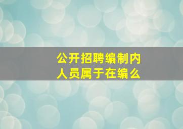 公开招聘编制内人员属于在编么