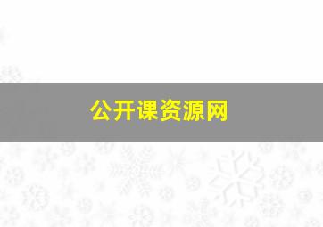 公开课资源网