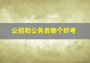 公招和公务员哪个好考