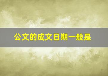 公文的成文日期一般是