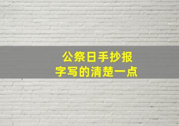 公祭日手抄报字写的清楚一点