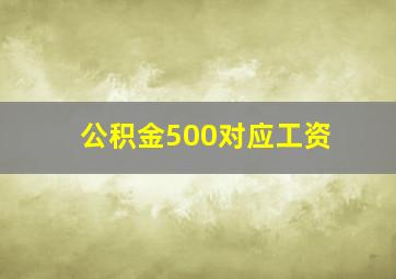 公积金500对应工资