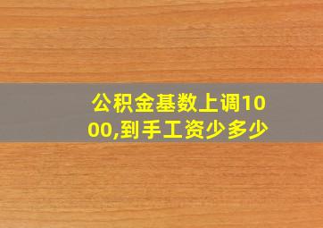 公积金基数上调1000,到手工资少多少