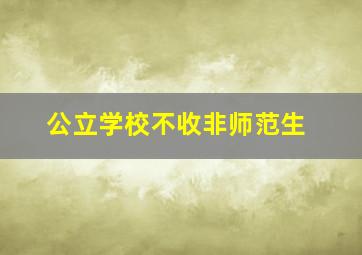 公立学校不收非师范生